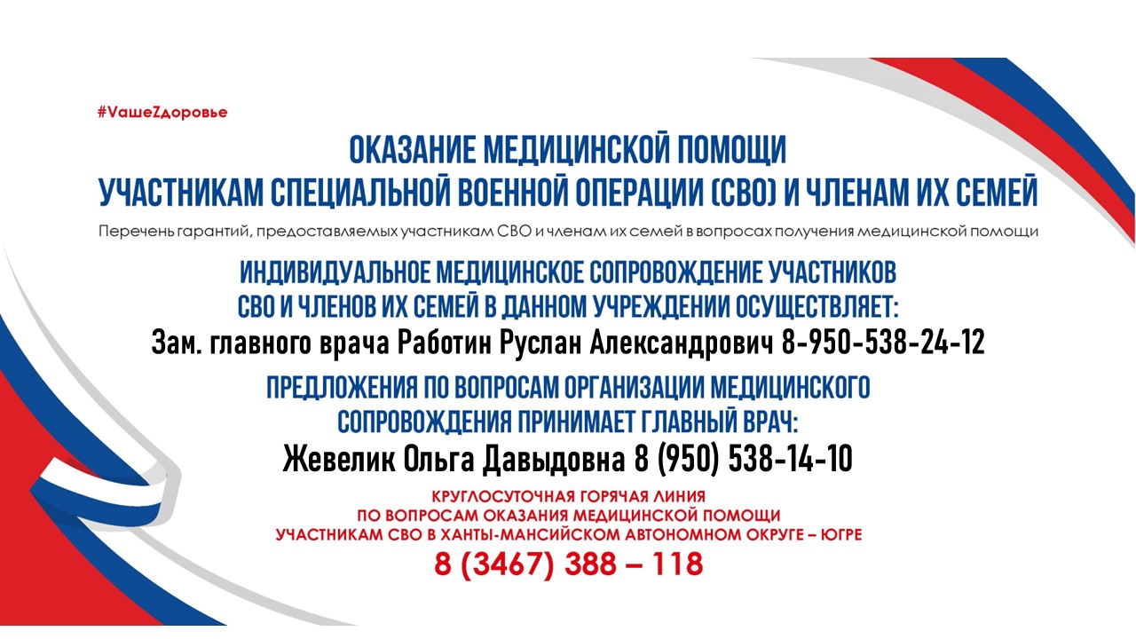 Оказание медицинской помощи участникам СВО и членам их семей